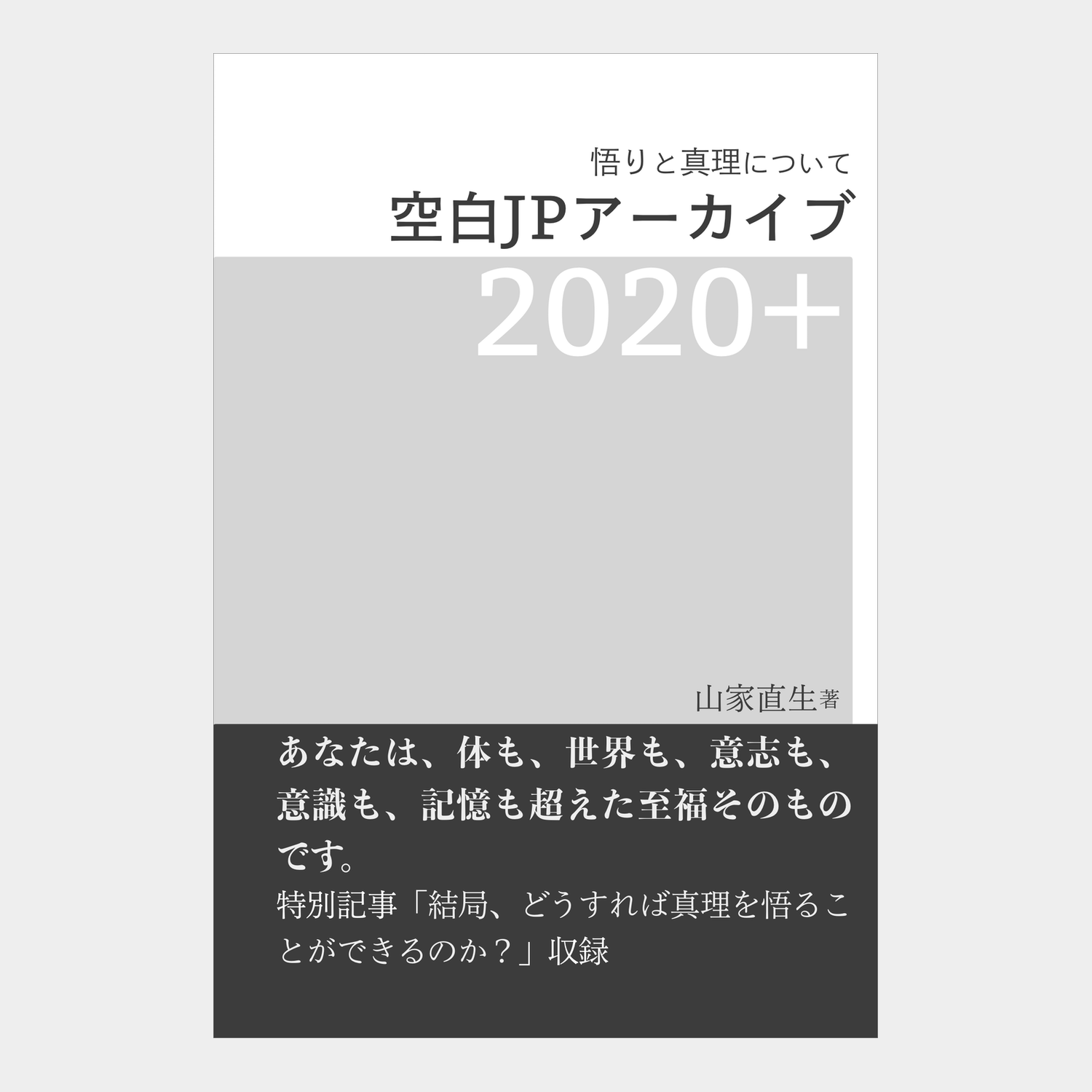 空白JPアーカイブ2020＋【著者用コピー】