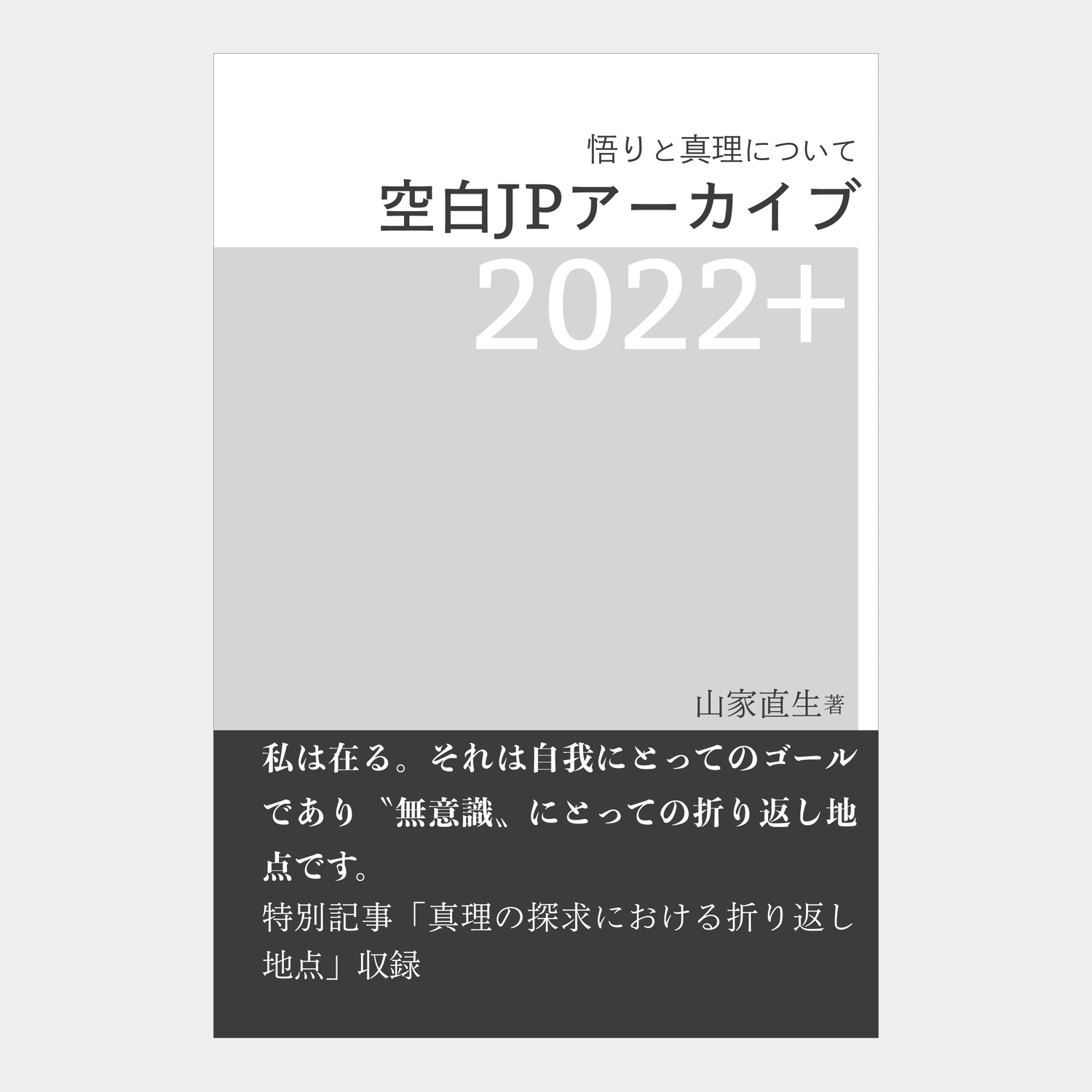 空白JPアーカイブ2022＋【著者用コピー】